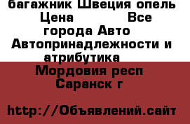 багажник Швеция опель › Цена ­ 4 000 - Все города Авто » Автопринадлежности и атрибутика   . Мордовия респ.,Саранск г.